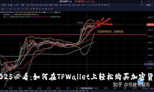 2025必看：如何在TPWallet上轻松购买加密货币