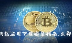 2025必看：数字钱包应用下载安装指南