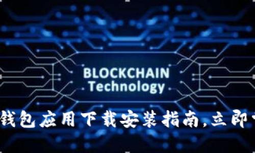 2025必看：数字钱包应用下载安装指南，立即掌握金融新工具!