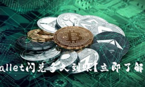 2025必看！TPWallet闪兑多久到账？立即了解交易时间与技巧