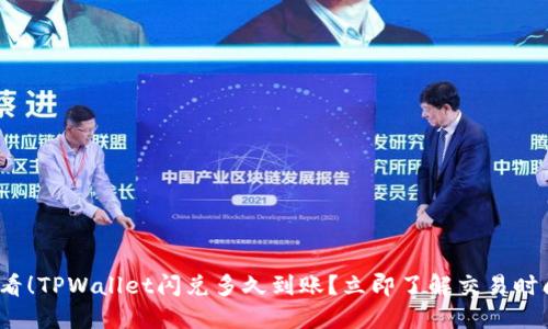 2025必看！TPWallet闪兑多久到账？立即了解交易时间与技巧