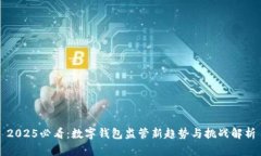 2025必看：数字钱包监管新趋势与挑战