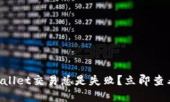 为什么TPWallet交易总是失败？立即查看