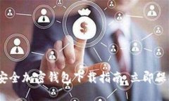 2025必看：十大安全加密钱包下载指南