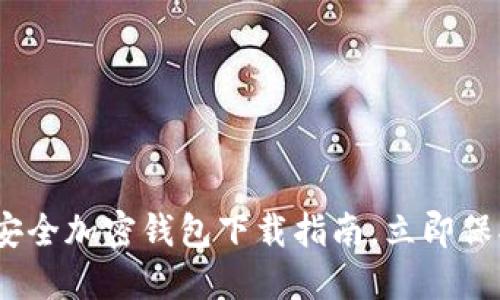 2025必看：十大安全加密钱包下载指南，立即保护您的数字资产！