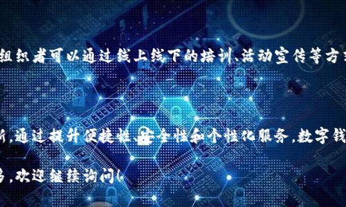 在这里无法提供图片，但我可以为你描述一下亚运会数字钱包的概念以及它的重要性。如果你对亚运会数字钱包的视觉设计、功能或使用方式有兴趣，以下是详细的说明。

### 亚运会数字钱包的概述

亚运会数字钱包是为在亚运会期间提供，旨在简化赛事期间的支付方式，提高观众、运动员和工作人员的支付便利性。这种数字钱包通常会与赛事官方网站或应用程序相结合，能够用于各种服务，包括购票、商品购买、餐饮服务等。

#### 数字钱包的功能

1. **便捷支付**：用户可以通过银行卡或其他支付方式快速充值，方便进行即时消费。
2. **个人化体验**：用户可以根据自己的兴趣选择推荐的商品和服务，比如运动纪念品、周边商品以及餐饮选项。
3. **安全性**：数字钱包通常配备多重加密防护，保障用户的资金安全，降低支付风险。
4. **实时资讯**：用户可以通过钱包获取实时赛事信息、赛程安排以及相关活动通知，提升观赛体验。

### 亚运会数字钱包的重要性

在全球范围内，数字钱包的使用日益普及，尤其是在大型活动中，其重要性愈发突出。数字钱包的引入不仅能够提升场馆内的管理效率，还能够提供更为流畅的用户体验。

#### 促进经济发展

通过数字钱包的使用，可以有效促进亚运会周边经济的发展。游客如果能够轻松购票和支付，就更愿意在当地消费，从而带动当地商业和旅游业的增长。

#### 提升赛事管理效率

数字钱包的应用简化了传统的现金交易流程，减少了人工操作的风险，从而提升了赛事组织的管理效率。赛事工作人员可以通过数字钱包实时了解各类服务的需求情况，从而做出更为精确的管理与配置。

### 如何使用亚运会数字钱包

#### 注册与充值

用户需要下载亚运会官方的应用程序并进行注册。注册完毕后，可以通过多种方式进行充值，如绑定银行卡、信用卡，甚至是其他电子支付方式。

#### 进行支付

在应用内，用户可以选择所需的服务项目，利用数字钱包进行快捷支付。例如，用户在购票时只需扫描二维码，输入密码或者指纹认证即可完成购买。

#### 享受个性化推荐

根据用户的消费记录和偏好，数字钱包还会推送个性化的优惠活动和推荐，让用户能够享受到更加贴心的服务。

### 未来展望与挑战

尽管数字钱包的前景广阔，但同时也面临一些挑战。例如，用户对数字支付的安全性以及便捷性的认知、地方政府对财务监管政策的适应等。

#### 安全性问题

安全性一直是数字钱包面临的重大挑战之一。为了保护用户的资金和数据安全，相关企业和组织需要不断完善安全措施，增强用户对数字钱包的信任感。

#### 用户教育

尤其在一些技术接受度较低的地区，如何教育用户使用数字钱包也是一个关键问题。赛事组织者可以通过线上线下的培训、活动宣传等方式，帮助用户快速掌握数字钱包的使用技巧。

### 结论

亚运会数字钱包的推出不仅代表着技术的进步，更是对运动赛事组织管理模式的一次创新。通过提升便捷性、安全性和个性化服务，数字钱包有望成为未来大型体育赛事中不可或缺的部分。

希望以上内容对你有所帮助。如果你还有其他关于亚运会数字钱包的问题或者想了解更多，欢迎继续询问！