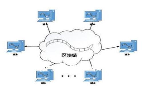 在谈论TPWallet上的预估准确性之前，我们首先需要了解TPWallet是什么，以及它在数字资产管理中的作用。

什么是TPWallet？
TPWallet是一款多功能的数字资产钱包，支持包括以太坊和比特币在内的多种加密货币。它不仅用作存储和管理加密资产，还具备交易、兑换和其他区块链相关功能。TPWallet因其用户友好的界面和高度安全性而受到广泛欢迎，尤其是在对数字资产有需求的用户中。

TPWallet的预估功能
TPWallet提供了一些预估和分析工具，帮助市场动态。这些工具可以依据当前市场行情，预测某种特定加密货币未来的价格趋势。通过技术分析和实时数据，TPWallet努力为用户提供尽可能准确的预测。

预估准确性分析
然而，预估的准确性往往受到多种因素的影响。例如，市场情绪、突发新闻、政策变化等都可能导致价格的剧烈波动。这就意味着，即便TPWallet通过算法和历史数据提供了价格预测，但这些预测并不能完全保证准确性。因此，用户在使用这些工具时应保持谨慎，尤其是在做出投资决策时。

影响预估准确性的因素
在分析TPWallet预估准确性的问题时，有几个关键因素需要考虑：
ul
    listrong市场波动性：/strong加密货币市场相较于传统市场的波动性更大，因此价格预估往往更加困难。/li
    listrong市场心理：/strong投资者情绪和行为会直接影响价格，技术分析无法充分捕捉这部分因素。/li
    listrong外部因素：/strong政策法规的变化、技术发展以及全球经济形势等都可能影响市场走势。/li
    listrong数据来源：/strongTPWallet所依赖的数据源的实时性和准确性也是影响预估准确性的重要因素。/li
/ul

如何提高预估准确性的策略
尽管TPWallet的预估工具或许无法完美地预测每一次市场波动，但用户仍可以采取一些策略来提高自己的市场判断能力。
ul
    listrong多维度分析：/strong用户可以结合TPWallet的预估工具与其他平台的数据，进行综合分析。/li
    listrong保持信息灵通：/strong及时关注行业动态和新闻事件，以便更好地理解市场变化的背景。/li
    listrong模拟投资：/strong在做出真正的投资之前，先进行虚拟交易，积累经验并验证自己的判断。/li
/ul

结论
总体而言，TPWallet提供的预估功能在一定程度上是基于市场数据和分析的结果，但用户不能过于依赖这些数字。投资加密货币的过程充满风险，因此理性判断和谨慎决策才是更为重要的。加强自身的市场研究能力，在结合各种信息的基础上进行决策，才可能在这波澜起伏的市场中立于不败之地。