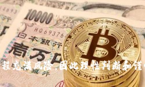 在谈论TPWallet上的预估准确性之前，我们首先需要了解TPWallet是什么，以及它在数字资产管理中的作用。

什么是TPWallet？
TPWallet是一款多功能的数字资产钱包，支持包括以太坊和比特币在内的多种加密货币。它不仅用作存储和管理加密资产，还具备交易、兑换和其他区块链相关功能。TPWallet因其用户友好的界面和高度安全性而受到广泛欢迎，尤其是在对数字资产有需求的用户中。

TPWallet的预估功能
TPWallet提供了一些预估和分析工具，帮助市场动态。这些工具可以依据当前市场行情，预测某种特定加密货币未来的价格趋势。通过技术分析和实时数据，TPWallet努力为用户提供尽可能准确的预测。

预估准确性分析
然而，预估的准确性往往受到多种因素的影响。例如，市场情绪、突发新闻、政策变化等都可能导致价格的剧烈波动。这就意味着，即便TPWallet通过算法和历史数据提供了价格预测，但这些预测并不能完全保证准确性。因此，用户在使用这些工具时应保持谨慎，尤其是在做出投资决策时。

影响预估准确性的因素
在分析TPWallet预估准确性的问题时，有几个关键因素需要考虑：
ul
    listrong市场波动性：/strong加密货币市场相较于传统市场的波动性更大，因此价格预估往往更加困难。/li
    listrong市场心理：/strong投资者情绪和行为会直接影响价格，技术分析无法充分捕捉这部分因素。/li
    listrong外部因素：/strong政策法规的变化、技术发展以及全球经济形势等都可能影响市场走势。/li
    listrong数据来源：/strongTPWallet所依赖的数据源的实时性和准确性也是影响预估准确性的重要因素。/li
/ul

如何提高预估准确性的策略
尽管TPWallet的预估工具或许无法完美地预测每一次市场波动，但用户仍可以采取一些策略来提高自己的市场判断能力。
ul
    listrong多维度分析：/strong用户可以结合TPWallet的预估工具与其他平台的数据，进行综合分析。/li
    listrong保持信息灵通：/strong及时关注行业动态和新闻事件，以便更好地理解市场变化的背景。/li
    listrong模拟投资：/strong在做出真正的投资之前，先进行虚拟交易，积累经验并验证自己的判断。/li
/ul

结论
总体而言，TPWallet提供的预估功能在一定程度上是基于市场数据和分析的结果，但用户不能过于依赖这些数字。投资加密货币的过程充满风险，因此理性判断和谨慎决策才是更为重要的。加强自身的市场研究能力，在结合各种信息的基础上进行决策，才可能在这波澜起伏的市场中立于不败之地。