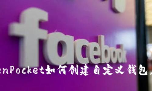 立即了解：TokenPocket如何创建自定义钱包，2025必看指南