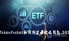 立即了解：TokenPocket如何创建自定义钱