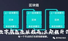 : 2025必看数字钱包改版指南：立即提升