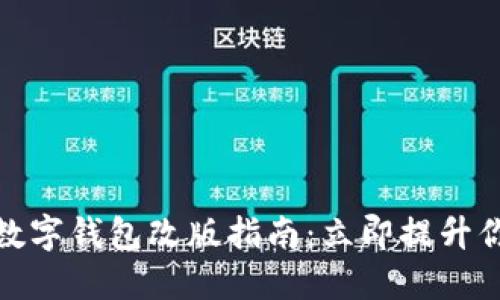 : 2025必看数字钱包改版指南：立即提升你的支付体验！