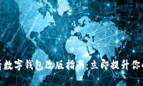 : 2025必看数字钱包改版指南：立即提升你的支付体验！