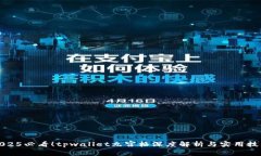 2025必看！tpwallet九宫格深度解析与实用