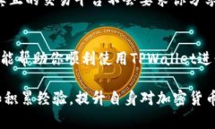 在使用TPWallet进行TRX（Tron币）认证时，