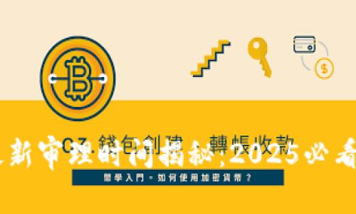 南安数字钱包案件最新审理时间揭秘：2025必看，立即了解案件进展！