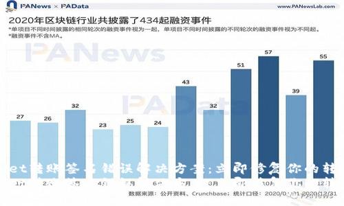 TPWallet转账签名错误解决方案：立即修复你的转账问题
TPWallet转账签名错误解决方案：立即修复你的转账问题