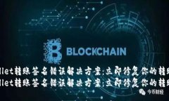 TPWallet转账签名错误解决方案：立即修