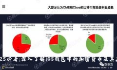 2025必看：深入了解iOS钱包中的加密货