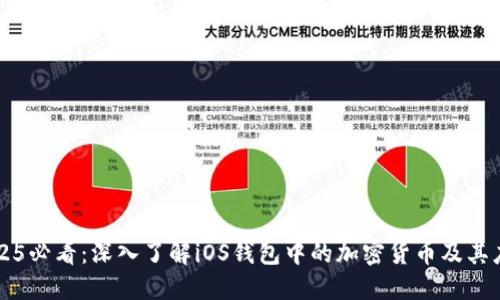 2025必看：深入了解iOS钱包中的加密货币及其应用
