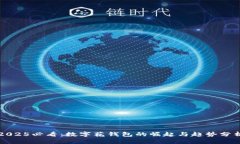 2025必看：数字花钱包的崛起与趋势分