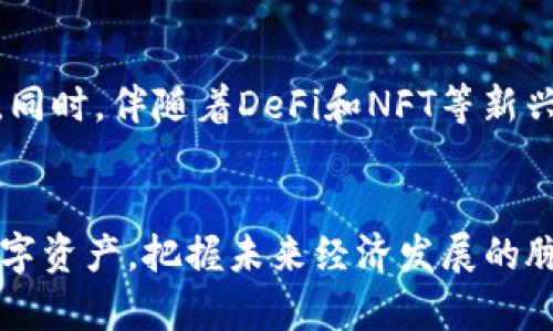    立即探索：imToken 解码数字钱包的终极指南（适用于2025年前沿用户） / 
 guanjianci  数字钱包, imToken, 加密货币, 区块链技术  /guanjianci 

引言
在数字经济迅速发展的今天，数字钱包作为存储和管理加密货币的重要工具，正受到越来越多人的关注。而在众多数字钱包中，imToken因其优秀的用户体验和强大的功能而广受欢迎。本文将全面解读imToken数字钱包的使用方法和解码技巧，帮助你有效管理和保护你的数字资产，从而在2025年这个充满机遇的时代，抓住更多投资机会。

1. 什么是imToken数字钱包？
imToken是一款以用户体验为中心的数字钱包，它不仅支持以太坊及其相关资产，还可以管理各种ERC-20代币。最重要的是，它采用了“去中心化”的理念，使得用户可以直接掌控自己的私钥和资产，而不必担心传统金融系统带来的风险。此外，imToken还兼容Ether 和ERC20，以满足不同用户的需求。

2. imToken的主要功能
imToken的多种功能不仅使其成为一个简单的数字钱包，更是一个复杂的资产管理工具。

h42.1 资产管理/h4
用户可以非常方便地查看和管理自己的各种数字资产，支持多币种显示。这意味着用户不必频繁切换钱包，可以一站式管理所有持有的加密货币。

h42.2 支持多种区块链/h4
除了以太坊及ERC-20代币外，imToken甚至支持比特币、EOS等多个区块链。这种兼容性使得用户能够自由地在各种加密货币之间进行转换。

h42.3 DApp浏览器/h4
imToken内置的DApp浏览器，用户可以直接在钱包内访问各种去中心化应用。这不仅提升了使用的便利性，更是引导用户体验区块链技术带来的创新。

3. 安全性与私钥管理
数字资产的安全性是每一个用户都极为关心的话题。imToken在安全性上采取了多种措施，确保用户的资产不受损失。

h43.1 私钥的安全性/h4
imToken将用户的私钥始终保存在用户的本地设备上，而非云端。这意味着即便是imToken的服务团队，也无法访问到用户的私钥，确保用户自行掌控所有数字资产。

h43.2 多重身份验证/h4
imToken还设置了多重身份验证机制，确保只有用户本人才能进行授权操作，即使设备被盗，也能有效防止账户被篡改。

4. 如何使用imToken数字钱包？
使用imToken数字钱包非常简单，以下是详细的使用步骤。

h44.1 下载与安装/h4
用户可以在各大应用市场中下载imToken，安装完成后，打开应用并按照提示进行注册。此时用户需要设置一个强密码，并在完成后保存好自己的助记词，确保以后能随时恢复钱包。

h44.2 创建与备份钱包/h4
在成功注册后，用户可以创建一个新钱包。在这里，imToken会提供一个助记词，用户需将其妥善保存。这是恢复钱包的唯一方法，因此绝对不能与他人分享。

h44.3 充值与提现/h4
一旦完成钱包的创建，用户可以通过各类交易所将加密货币充值到imToken中，或者直接通过应用内的购买功能实现充值。同时，提现操作也十分简便，只需输入接收方地址即可。

h44.4 参与DeFi项目/h4
对于想要参与DeFi（去中心化金融）项目的用户，imToken的DApp浏览器提供了便捷的入口。用户可以选择各种项目进行投资，甚至进行流动性挖矿，以获取丰厚的回报。

5. imToken常见问题解答
在使用imToken的过程中，用户可能会遇到一些常见问题，以下是解答：

h45.1 如果我丢失助记词怎么办？/h4
一旦丢失助记词，用户就无法再访问钱包中的资产。因此，在创建钱包时一定要妥善保存助记词。

h45.2 imToken是否支持法币充值？/h4
imToken本身不直接支持法币充值，但用户可通过各种合作的交易所进行间接购买。

h45.3 如何确保钱包安全？/h4
用户可以通过定期更新密码，谨慎保护个人信息，以及定期备份助记词来提高钱包的安全性。

6. imToken的未来展望
随着区块链技术的快速演进，imToken也将不断更新与迭代。未来，imToken可能会引入更多创新功能，如AI智能资产管理、跨链交易，提升用户的整体体验。同时，伴随着DeFi和NFT等新兴领域的发展，imToken也将与时俱进，为用户提供更广泛的资金管理选项。

结语
总的来说，imToken不仅是一个简单的数字钱包，更是一个强大的资产管理工具。通过深入了解imToken的各种功能，每个人都将能够更好地管理自己的数字资产，把握未来经济发展的脉搏。在这个快速变化的时代，掌握数字资产的管理技巧，将是你走向成功的重要一步。因此，不要再犹豫，立即下载imToken，开启你的数字资产之旅吧！
