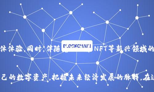    立即探索：imToken 解码数字钱包的终极指南（适用于2025年前沿用户） / 
 guanjianci  数字钱包, imToken, 加密货币, 区块链技术  /guanjianci 

引言
在数字经济迅速发展的今天，数字钱包作为存储和管理加密货币的重要工具，正受到越来越多人的关注。而在众多数字钱包中，imToken因其优秀的用户体验和强大的功能而广受欢迎。本文将全面解读imToken数字钱包的使用方法和解码技巧，帮助你有效管理和保护你的数字资产，从而在2025年这个充满机遇的时代，抓住更多投资机会。

1. 什么是imToken数字钱包？
imToken是一款以用户体验为中心的数字钱包，它不仅支持以太坊及其相关资产，还可以管理各种ERC-20代币。最重要的是，它采用了“去中心化”的理念，使得用户可以直接掌控自己的私钥和资产，而不必担心传统金融系统带来的风险。此外，imToken还兼容Ether 和ERC20，以满足不同用户的需求。

2. imToken的主要功能
imToken的多种功能不仅使其成为一个简单的数字钱包，更是一个复杂的资产管理工具。

h42.1 资产管理/h4
用户可以非常方便地查看和管理自己的各种数字资产，支持多币种显示。这意味着用户不必频繁切换钱包，可以一站式管理所有持有的加密货币。

h42.2 支持多种区块链/h4
除了以太坊及ERC-20代币外，imToken甚至支持比特币、EOS等多个区块链。这种兼容性使得用户能够自由地在各种加密货币之间进行转换。

h42.3 DApp浏览器/h4
imToken内置的DApp浏览器，用户可以直接在钱包内访问各种去中心化应用。这不仅提升了使用的便利性，更是引导用户体验区块链技术带来的创新。

3. 安全性与私钥管理
数字资产的安全性是每一个用户都极为关心的话题。imToken在安全性上采取了多种措施，确保用户的资产不受损失。

h43.1 私钥的安全性/h4
imToken将用户的私钥始终保存在用户的本地设备上，而非云端。这意味着即便是imToken的服务团队，也无法访问到用户的私钥，确保用户自行掌控所有数字资产。

h43.2 多重身份验证/h4
imToken还设置了多重身份验证机制，确保只有用户本人才能进行授权操作，即使设备被盗，也能有效防止账户被篡改。

4. 如何使用imToken数字钱包？
使用imToken数字钱包非常简单，以下是详细的使用步骤。

h44.1 下载与安装/h4
用户可以在各大应用市场中下载imToken，安装完成后，打开应用并按照提示进行注册。此时用户需要设置一个强密码，并在完成后保存好自己的助记词，确保以后能随时恢复钱包。

h44.2 创建与备份钱包/h4
在成功注册后，用户可以创建一个新钱包。在这里，imToken会提供一个助记词，用户需将其妥善保存。这是恢复钱包的唯一方法，因此绝对不能与他人分享。

h44.3 充值与提现/h4
一旦完成钱包的创建，用户可以通过各类交易所将加密货币充值到imToken中，或者直接通过应用内的购买功能实现充值。同时，提现操作也十分简便，只需输入接收方地址即可。

h44.4 参与DeFi项目/h4
对于想要参与DeFi（去中心化金融）项目的用户，imToken的DApp浏览器提供了便捷的入口。用户可以选择各种项目进行投资，甚至进行流动性挖矿，以获取丰厚的回报。

5. imToken常见问题解答
在使用imToken的过程中，用户可能会遇到一些常见问题，以下是解答：

h45.1 如果我丢失助记词怎么办？/h4
一旦丢失助记词，用户就无法再访问钱包中的资产。因此，在创建钱包时一定要妥善保存助记词。

h45.2 imToken是否支持法币充值？/h4
imToken本身不直接支持法币充值，但用户可通过各种合作的交易所进行间接购买。

h45.3 如何确保钱包安全？/h4
用户可以通过定期更新密码，谨慎保护个人信息，以及定期备份助记词来提高钱包的安全性。

6. imToken的未来展望
随着区块链技术的快速演进，imToken也将不断更新与迭代。未来，imToken可能会引入更多创新功能，如AI智能资产管理、跨链交易，提升用户的整体体验。同时，伴随着DeFi和NFT等新兴领域的发展，imToken也将与时俱进，为用户提供更广泛的资金管理选项。

结语
总的来说，imToken不仅是一个简单的数字钱包，更是一个强大的资产管理工具。通过深入了解imToken的各种功能，每个人都将能够更好地管理自己的数字资产，把握未来经济发展的脉搏。在这个快速变化的时代，掌握数字资产的管理技巧，将是你走向成功的重要一步。因此，不要再犹豫，立即下载imToken，开启你的数字资产之旅吧！