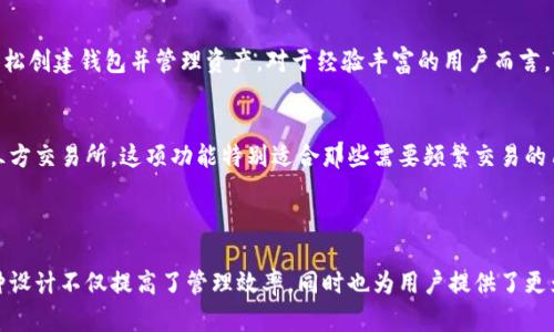 TPWallet是一个多链数字资产钱包，可以让用户在一个平台上管理多种数字货币。对于“一个币创建一个钱包嘛”的问题，TPWallet的功能并不是要求每种数字货币都单独创建一个钱包，而是可以在同一个钱包中管理多种资产。

### TPWallet的功能特点：

1. 多链支持
TPWallet支持多种区块链，包括以太坊、比特币、波场等。这意味着用户不仅可以存储不同类型的币种，还可以方便地进行跨链管理。这样，用户不需要为每个币种单独创建钱包，大大节省了操作的复杂度。

2. 安全性
TPWallet注重用户资产的安全。它采用了多种高端加密技术，确保用户的私钥和数据得到保护。此外，TPWallet还支持冷钱包和热钱包的切换，使用户可以在需要时保持最佳的安全配置。

3. 简单易用
对于新手用户而言，TPWallet的界面设计非常友好，操作直观。用户只需下载应用、注册账号，就能轻松创建钱包并管理资产。对于经验丰富的用户而言，TPWallet也提供了丰富的高级功能，让用户能够定制自己的资金管理策略。

4. 交易便利
在TPWallet中，不同币种之间的交易非常方便。用户可以在平台内快速进行兑换，而不需要借助第三方交易所。这项功能特别适合那些需要频繁交易的用户，减少了交易时间和成本。

### 总结

总之，TPWallet能够让用户在一个钱包中管理多种币种，而无需为每种数字货币单独创建钱包。这种设计不仅提高了管理效率，同时也为用户提供了更为便捷的数字资产管理体验。对于广大的加密货币用户来说，TPWallet无疑是一个值得尝试的选择。