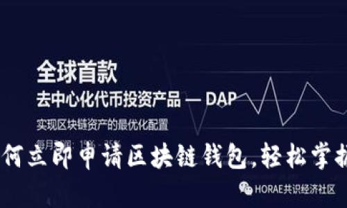 : 2025必看：如何立即申请区块链钱包，轻松掌握数字资产管理！