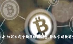 : 2025必看：如何立即申请区块链钱包，