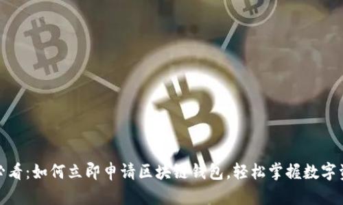 : 2025必看：如何立即申请区块链钱包，轻松掌握数字资产管理！