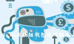 2025必看：Jaxx区块链钱包使用指南与安