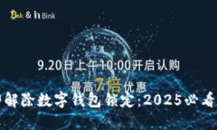 如何立即解除数字钱包锁定：2025必看
