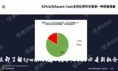 立即了解tpwallet存U挖矿：2025必看新机