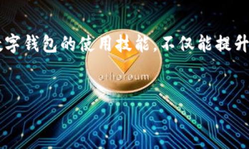 截至我最后获得的信息更新（2023年10月），福建省在推动数字经济和数字支付的过程中，已经开放了数字钱包的相关服务。数字钱包作为一种便捷的支付工具，越来越受到民众和商家的欢迎。福建省的政策也反映了国家对数字支付和金融科技的重视，旨在促进经济发展和提升市民的生活便利。

以下是关于福建数字钱包的一些重要信息和使用指南：

1. 数字钱包的定义与背景
数字钱包（Digital Wallet）是一种电子支付工具，它允许用户通过智能手机或其他电子设备进行支付和转账。用户可以将现金、信用卡、借记卡等资金存储在数字钱包中，便于随时随地进行交易。这种便利性使得数字钱包在日常生活中得到了广泛应用，尤其是在餐饮、购物和交通等领域。

2. 福建数字钱包的开放情况
福建省在近年来加快了数字经济的发展步伐，采用了多种措施来支持数字支付的普及。根据福建省政府的相关政策，数字钱包的使用已经开始为广大市民所接受。不仅大中型商超、餐饮店，连许多小型商铺也开始接受数字钱包支付，极大地方便了消费者的购物体验。

3. 在福建如何使用数字钱包
首先，用户需要选择一款合适的数字钱包应用，例如支付宝、微信支付等。在应用商店下载后，用户需注册账号并完成实名认证。完成这些步骤后，即可绑定自己的银行账户或信用卡，方便后续的充值和支付。

4. 数字钱包的优势
数字钱包的优势主要体现在几个方面。首先，它提供了便捷的支付体验，用户只需扫一扫或输入密码即可完成交易，无需携带现金或银行卡。其次，数字钱包通常具备多种功能，包括转账、账单支付、购物返利等，使得用户的资金管理更加高效。此外，在安全性方面，许多数字钱包采用了先进的加密技术来保障用户的信息安全，降低了被盗刷的风险。

5. 数字钱包的安全性
虽然数字钱包提供了很多便利，但安全性仍然是用户最关心的问题之一。因此，用户在使用数字钱包时应注意以下几点：首先，确保下载官方应用，并及时更新版本以修复漏洞。其次，要设置复杂的密码，并避免在公共场所使用数字钱包进行交易。同时，定期查看账户交易记录，及时发现异常情况并采取措施。

6. 数字钱包的未来发展
随着数字化趋势的不断发展，数字钱包的功能和服务将不断升级。例如，未来可能会有更多的商家接入数字钱包，并推出更多优惠活动。此外，随着区块链技术的发展，数字钱包的安全性和透明度也将进一步提高。可以预见，数字钱包将成为人们生活中不可或缺的一部分。

7. 结论
总的来说，福建的数字钱包已经开放，并积极促进数字支付的普及。随着市民的持续接受和政策的支持，数字钱包的使用将会越来越普遍。对用户而言，掌握数字钱包的使用技能，不仅能提升生活的便利性，还能更好地参与到数字经济的浪潮中。因此，对于福建的居民来说，尽早适应这种新兴支付方式是非常重要的。

数字钱包, 福建, 支付宝, 微信支付/guanjianci 
福建数字钱包：2023年最新开放信息与使用指南