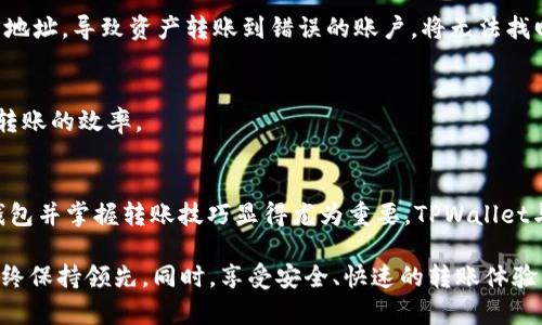   立即了解TPWallet与OK钱包之间的无缝转账方式！ / 

 guanjianci TPWallet, OK钱包, 数字货币, 加密资产 /guanjianci 

引言：数字货币转账的便捷性
在当今数字货币迅猛发展的时代，钱包的选择和使用变得尤为重要。TPWallet和OK钱包是当前市场上两款备受欢迎的数字资产管理工具。随着加密货币的不断普及，用户对于便捷、高效的转账需求也日益增强。因此，了解如何在这两种钱包之间进行资金转移，显得尤为重要。

TPWallet是什么？
TPWallet，作为一个多链数字钱包，支持用户存储和管理多种数字资产。它不仅方便用户进行日常交易，还提供了强大的安全机制，确保用户的数字资产安全。此外，TPWallet的用户界面友好，使得即使是新手用户也能够快速上手，进行资产管理。同时，该钱包也致力于提供更高效的交易速度，满足用户对快速转账的需求。

OK钱包简介
OK钱包是由知名交易平台OKEx推出的一款数字钱包，旨在为用户提供安全、便捷的数字资产管理体验。OK钱包支持多种数字资产的存储与交易，用户不仅可以安全地保存自己的加密货币，还可以方便地进行买卖、转账等操作。此外，OK钱包与OKEx交易所的深度整合，使得用户在交易时能够享受到更低的费用和更高的交易效率。

为何选择TPWallet与OK钱包进行转账？
选择TPWallet与OK钱包进行转账，有几个显著的理由。首先，这两款钱包均具备强大的安全保护措施，确保用户的资产不易受到攻击。其次，它们都拥有直观的用户界面，使得资金转移的过程简单明了。此外，由于这两款钱包在加密货币社区内的良好声誉，用户可以放心地进行资产转账，而无需担心安全性的问题。

TPWallet与OK钱包的转账流程
在了解了TPWallet与OK钱包的基本功能和优势后，我们接下来就来详细研究一下如何在这两款钱包之间进行转账。

h4第一步：准备工作/h4
在进行转账之前，用户需要确保己方的TPWallet和OK钱包均已注册并完成身份认证。此外，用户还需确保在TPWallet中有足够的数字资产以供转账使用，并提前获取OK钱包的收款地址。获取收款地址的步骤相当简单，用户只需打开OK钱包，选择相应的数字资产，系统会自动生成用于接收资产的地址。

h4第二步：在TPWallet进行转账/h4
在TPWallet中，用户需要点击“转账”或“发送”按钮，然后选择要转账的数字资产。同时，输入付款金额和收款地址。特别提醒的是，各种数字货币的转账手续费可能有所不同，用户需要仔细确认手续费后再进行操作。因此，确保在操作之前对转账金额进行清算，避免因手续费不足导致转账失败。

h4第三步：确认与提交转账/h4
输入完所有必要信息后，用户可以点击“确认”按钮。此时，TPWallet会提示用户进行转账确认。用户需仔细核对收款地址及转账金额，无误后就可以点击“提交”进行转账。一旦转账成功，用户会在TPWallet的转账记录中看到相关记录，且通常转账在几分钟内完成后可以在OK钱包中显示。

转账过程中的注意事项
虽然转账流程相对简单，但在实际使用中，用户仍需注意一些细节，以确保转账顺利进行。

h4确认收款地址/h4
在输入OK钱包的收款地址时，用户需要确保地址的准确性。因为区块链的特性决定了一旦转账完成，资金将不可逆转。如果用户不小心输入错误的地址，导致资产转账到错误的账户，将无法找回。

h4关注网络拥堵/h4
在高峰时段，区块链网络可能会出现拥堵现象，这可能导致转账时间延迟。因此，用户可以关注网络的实时状态，并在适宜的时机进行转账，以提高转账的效率。

总结：畅享数字资产转账的便捷性
通过以上的详细介绍，希望能帮助用户更深入理解TPWallet与OK钱包之间的转账方式与流程。目前，数字货币的应用场景日益丰富，选择合适的钱包并掌握转账技巧显得尤为重要。TPWallet与OK钱包提供的便捷转账体验，正是考虑到用户的需求而设计的。因此，尽早熟悉这些操作，将有助于用户在未来的数字货币交易中更加游刃有余。

最后，如果你对数字货币的未来趋势感到好奇，不妨关注相关市场动态与技术进展，及时调整自己的投资策略，让自己在这个充满机遇的领域里始终保持领先。同时，享受安全、快速的转账体验，也能使你在这个数字化时代，更加轻松自在地管理你的财务。