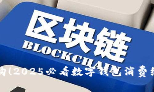 立即抢购！2025必看数字钱包消费红包攻略