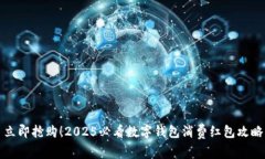 立即抢购！2025必看数字钱包消费红包