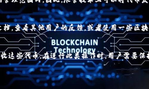 在TP钱包（TP Wallet）中，提币到合约地址的能力取决于特定区块链网络及其规则。一般来说，合约地址是智能合约在区块链上的唯一标识，因此将代币提取到合约地址是技术上可行的，但需要考虑以下几个方面：

合约地址的定义
合约地址是区块链网络上部署的智能合约的特定地址。不同于用户地址，合约地址没有私钥，无法直接控制。因此，如果你将代币提币到合约地址，代币将被锁定在合约内，通常无法再恢复。

TP钱包提币的基本步骤
在TP钱包中进行提币时，用户需要输入接收地址、选择代币和输入数量。全过程相对简单，但选择接收地址时需要谨慎。如果你指向的是一个合约地址，则可能导致资金的损失。

合约地址提币风险分析
提币到合约地址存在一定风险。例如，一些合约可能没有设置接收功能，或者代币并不在合约的管理范围内。因此，尽管技术上可以将代币发送到合约地址，但实际上可能会造成无法取回的后果。

如何判断合约地址的安全性
在提币前，用户应仔细核查合约地址的安全性。可以通过以下方法评估：查询智能合约的官方文档，查看其他用户的反馈，或者使用一些区块链浏览器进行分析。此外，使用去中心化交易所时，确保合约地址是官方提供的，避免钓鱼风险。

总结
总而言之，TP钱包允许将代币提至合约地址，但这并不意味着所有合约都能够安全和有效地接收这些代币。在进行此类操作时，用户需要保持警惕，确保对合约的运作方式有充分的了解，以免导致资金损失。

通过上述分析，希望能够帮助到你在使用TP钱包时，做出更明智的决策。