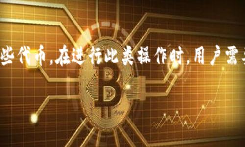在TP钱包（TP Wallet）中，提币到合约地址的能力取决于特定区块链网络及其规则。一般来说，合约地址是智能合约在区块链上的唯一标识，因此将代币提取到合约地址是技术上可行的，但需要考虑以下几个方面：

合约地址的定义
合约地址是区块链网络上部署的智能合约的特定地址。不同于用户地址，合约地址没有私钥，无法直接控制。因此，如果你将代币提币到合约地址，代币将被锁定在合约内，通常无法再恢复。

TP钱包提币的基本步骤
在TP钱包中进行提币时，用户需要输入接收地址、选择代币和输入数量。全过程相对简单，但选择接收地址时需要谨慎。如果你指向的是一个合约地址，则可能导致资金的损失。

合约地址提币风险分析
提币到合约地址存在一定风险。例如，一些合约可能没有设置接收功能，或者代币并不在合约的管理范围内。因此，尽管技术上可以将代币发送到合约地址，但实际上可能会造成无法取回的后果。

如何判断合约地址的安全性
在提币前，用户应仔细核查合约地址的安全性。可以通过以下方法评估：查询智能合约的官方文档，查看其他用户的反馈，或者使用一些区块链浏览器进行分析。此外，使用去中心化交易所时，确保合约地址是官方提供的，避免钓鱼风险。

总结
总而言之，TP钱包允许将代币提至合约地址，但这并不意味着所有合约都能够安全和有效地接收这些代币。在进行此类操作时，用户需要保持警惕，确保对合约的运作方式有充分的了解，以免导致资金损失。

通过上述分析，希望能够帮助到你在使用TP钱包时，做出更明智的决策。