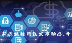 2025必看：立即了解最新区块链钱包发