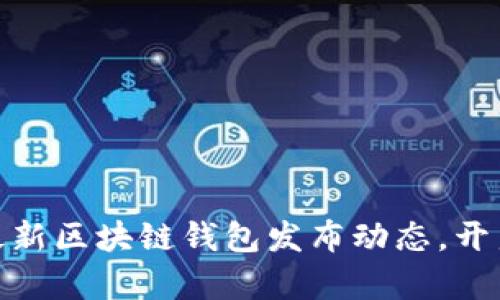 2025必看:立即了解最新区块链钱包发布动态,开启数字资产管理新篇章