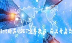 2025必看：TPWallet购买USDT完整教程，马