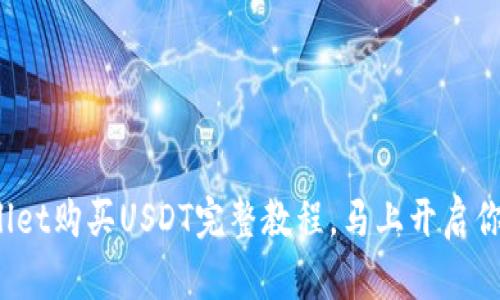 2025必看：TPWallet购买USDT完整教程，马上开启你的数字货币之旅！