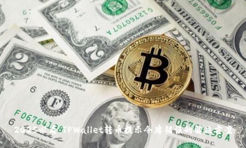 2025必看：TPWallet转币提示令牌错误的解决方案