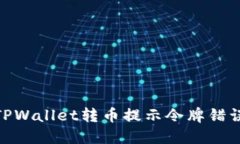 2025必看：TPWallet转币提示令牌错误的解