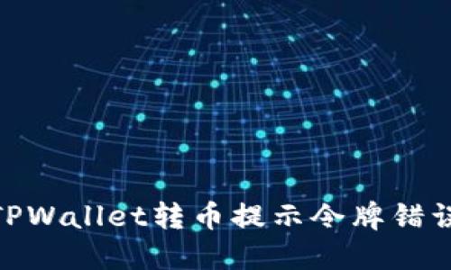 2025必看：TPWallet转币提示令牌错误的解决方案
