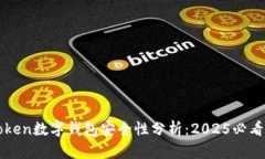 Cotoken数字钱包安全性分析：2025必看指
