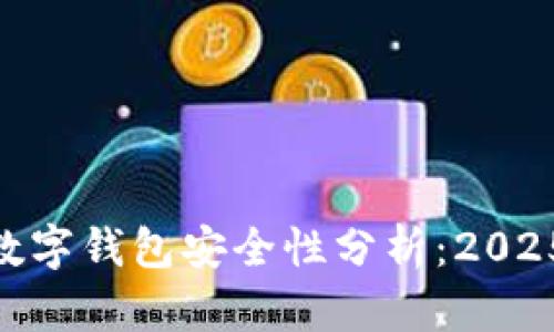 Cotoken数字钱包安全性分析：2025必看指南