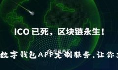 2025必看：郑州区块链数字钱包APP定制